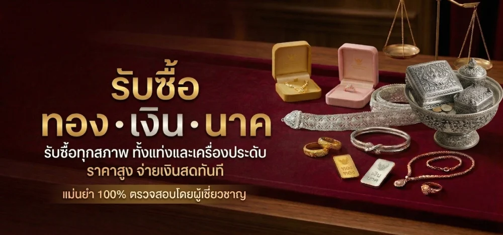 รับซื้อทองเงินนาคเมืองสระแก้ว