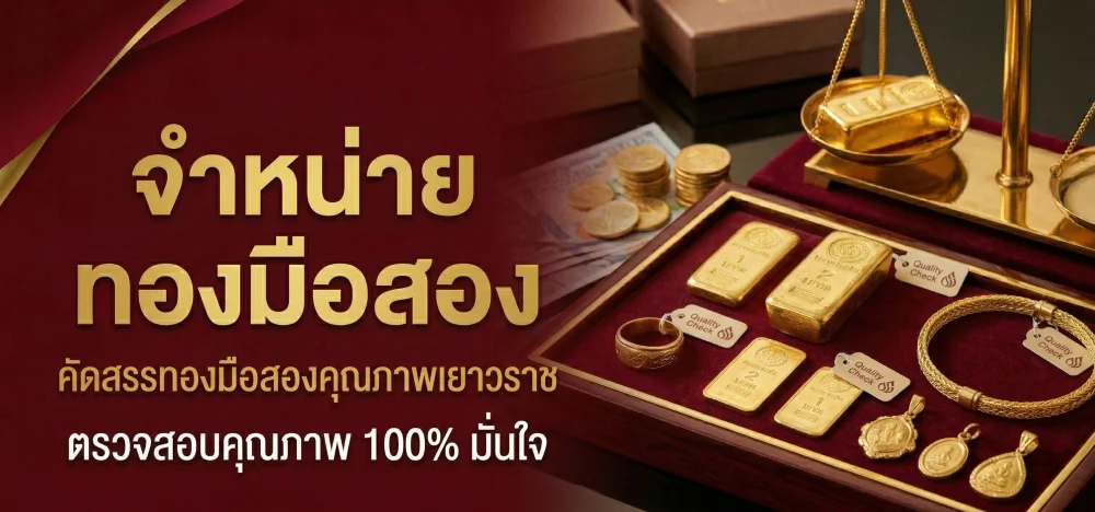 จำหน่ายทองมือสองเมืองสระแก้ว