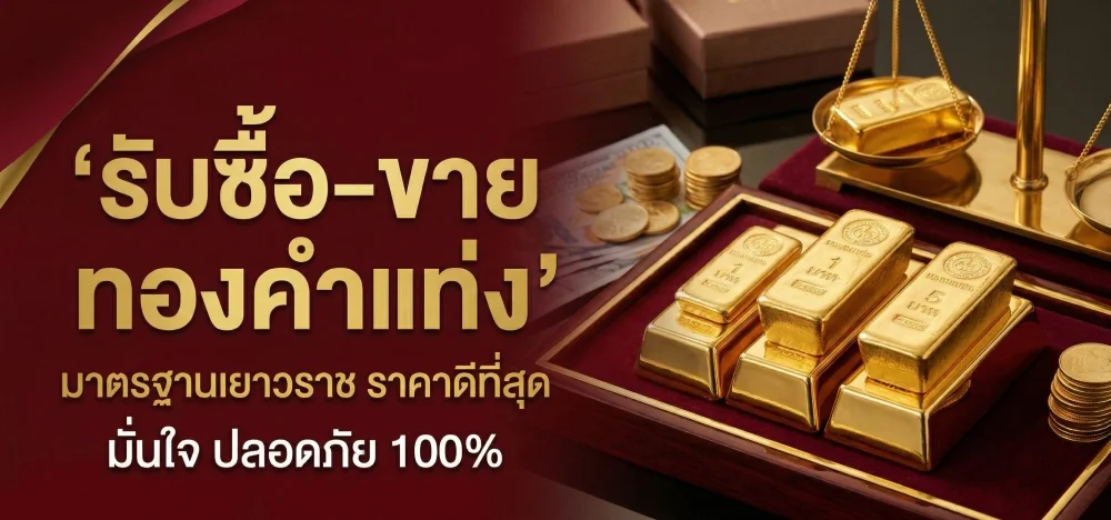 รับซื้อทองคำแท่งเมืองสระแก้ว