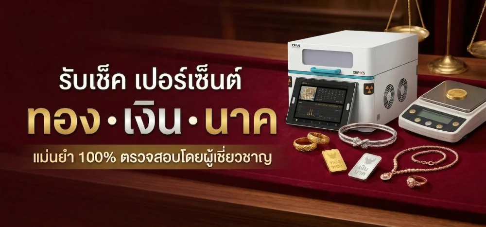 รับเช็คเปอร์เซ็นต์เงินทองนาคเมืองสระแก้ว