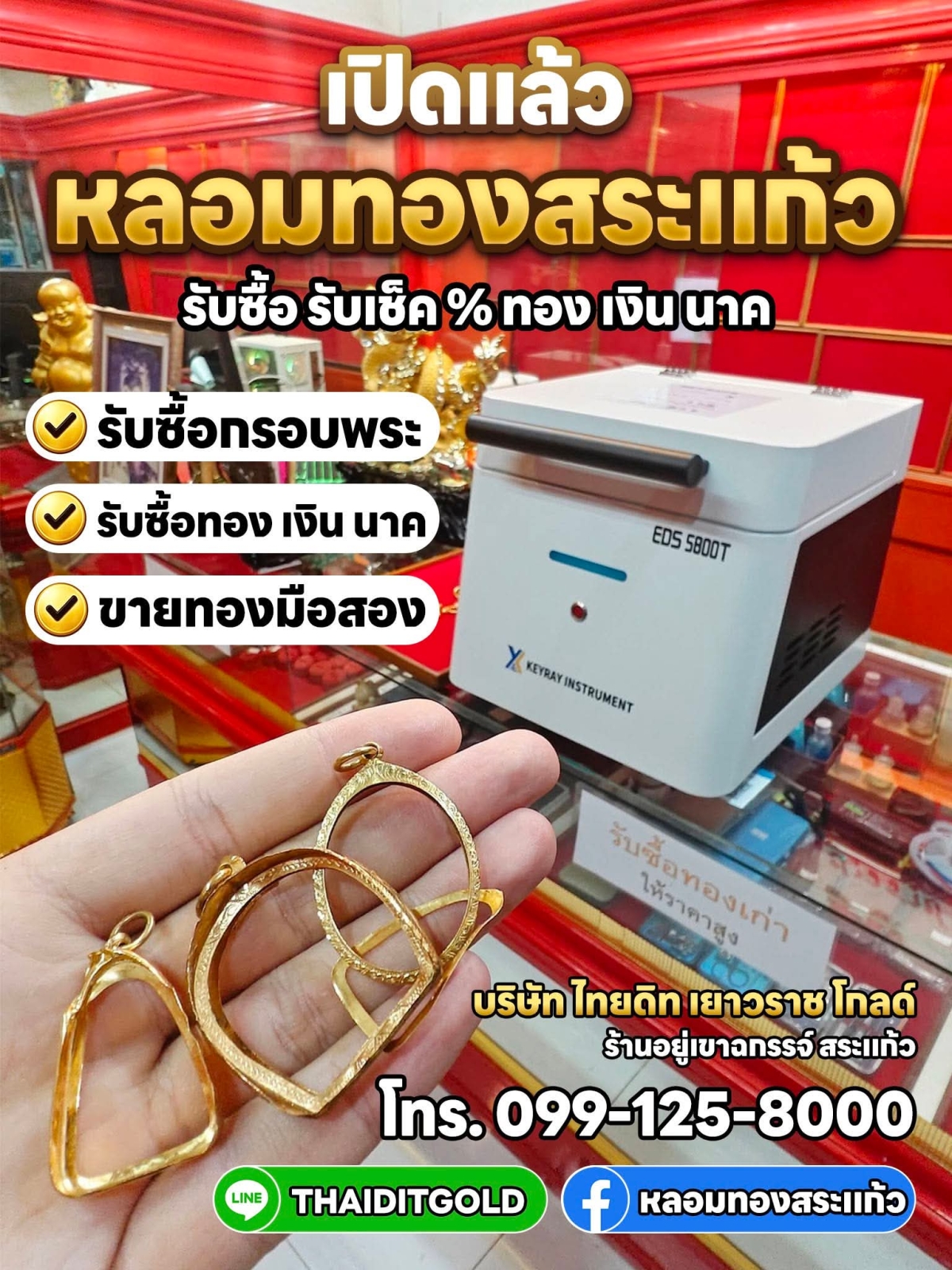 ร้านหลอมทองสระแก้ว รับซื้อทองสระแก้ว รับเช็คทองสระแก้ว ร้านทองสระแก้ว ร้านทองเขาฉกรรจ์ ร้านทองวังน้ำเย็น