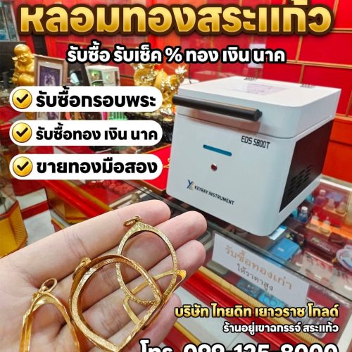 ร้านหลอมทองสระแก้ว รับซื้อทองสระแก้ว รับเช็คทองสระแก้ว ร้านทองสระแก้ว ร้านทองเขาฉกรรจ์ ร้านทองวังน้ำเย็น