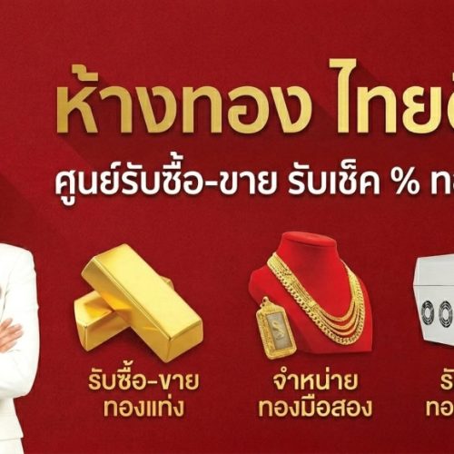ร้านหลอมทองสระแก้ว รับซื้อทองสระแก้ว รับเช็คทองสระแก้ว ร้านทองสระแก้ว ร้านทองเขาฉกรรจ์ ร้านทองวังน้ำเย็น