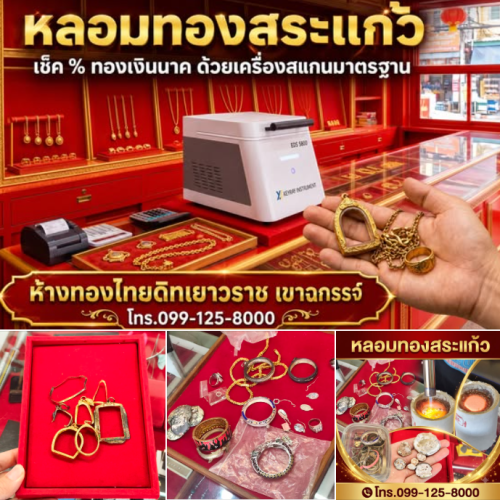 ร้านทองสระแก้ว รับซื้อทอง กรอบพระ เงิน ห้างทอง ไทยดิทเยาวราช โกลด์