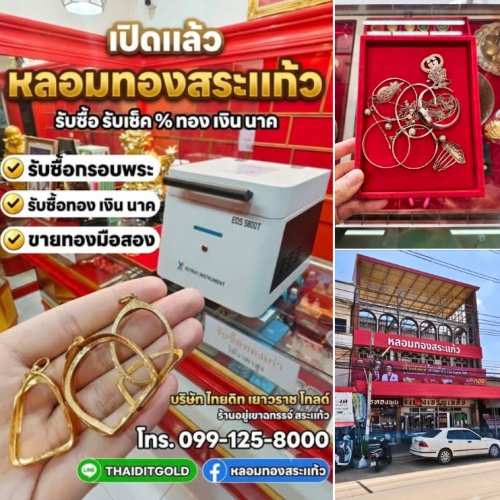 หลอมทองสระเเก้ว - ห้างทองไทยดิทเยาวราช โกลด์