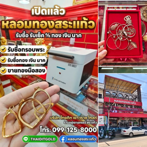 หลอมทองสระแก้ว – ห้างทอง ไทยดิทเยาวราช โกลด์ รับซื้อทอง กรอบพระ